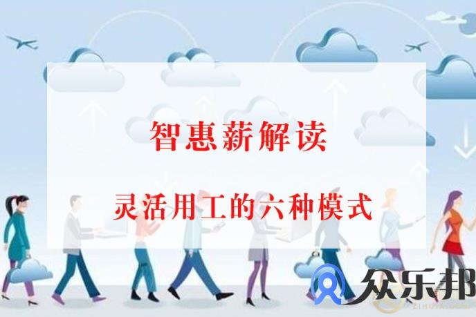 中央为何强调灵活就业，企业灵活用工的六种模式是什么