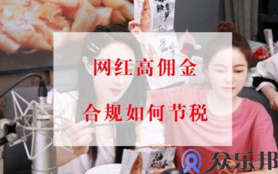 云账户灵活用工平台如何解决网红高佣金合规问题缩略图