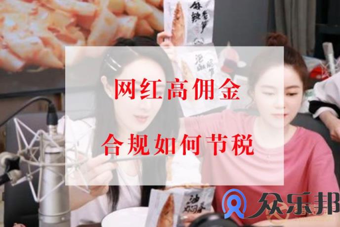 众乐邦灵活用工平台如何解决网红高佣金合规问题