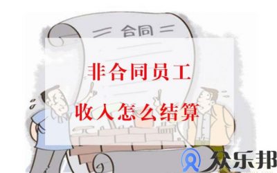 灵活用工模式下，非合同用工人员收入怎么结算缩略图